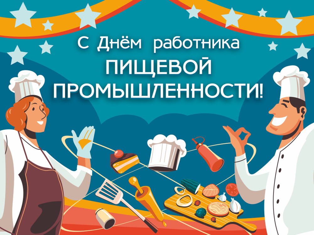 Баннер для праздника "С Днем Работника пищевой промышленности", 80 см х 60 см  #1