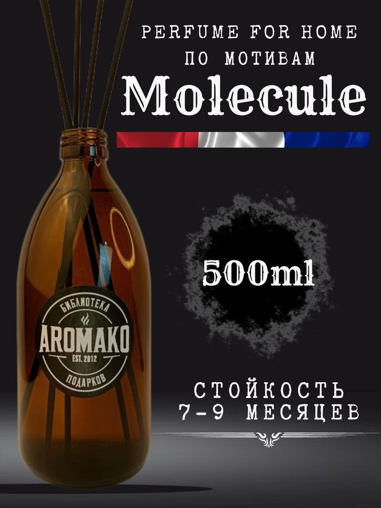 Ароматизатор для дома, диффузор ароматический AromaKo "Molecule" 500 мл  #1