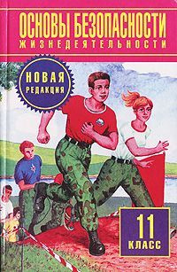 Воробьев ОБЖ 11 класс Учебник / Основы безопасности жизнедеятельности 11 класс Учебник | Фролов Михаил #1