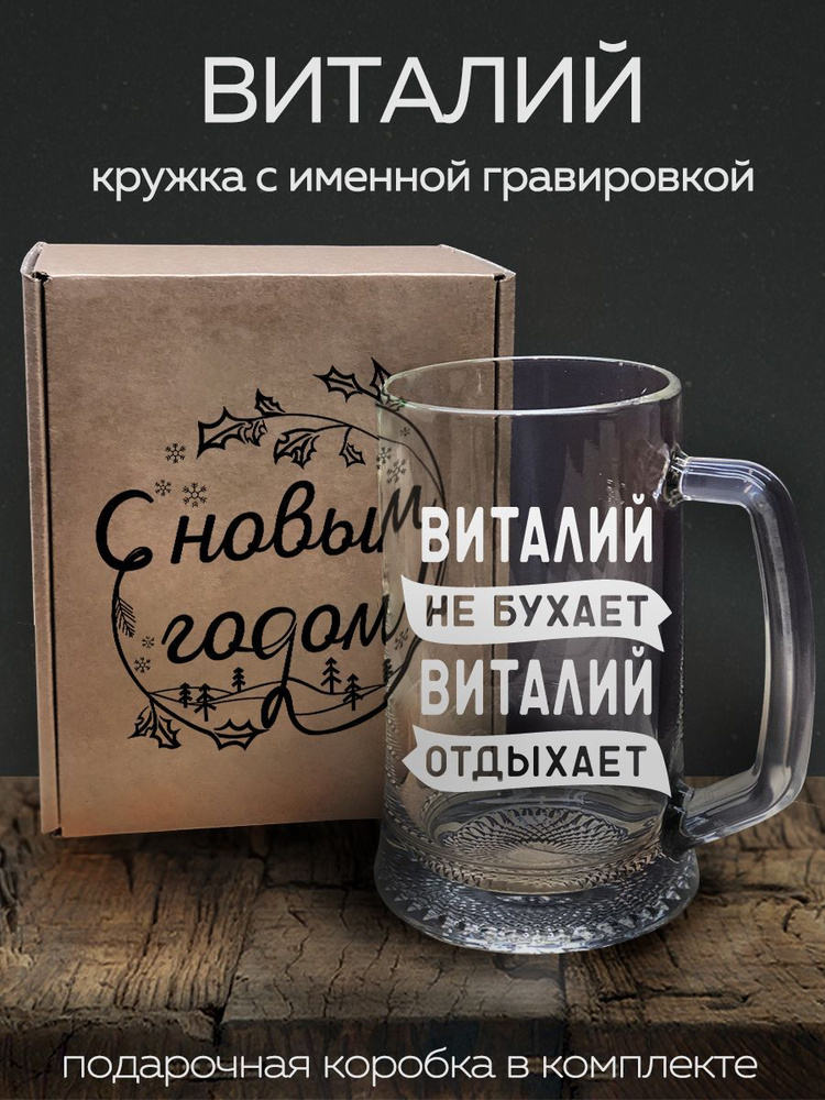 Кружка пивная/ Колорит Эль "Виталий" - 670 мл #1