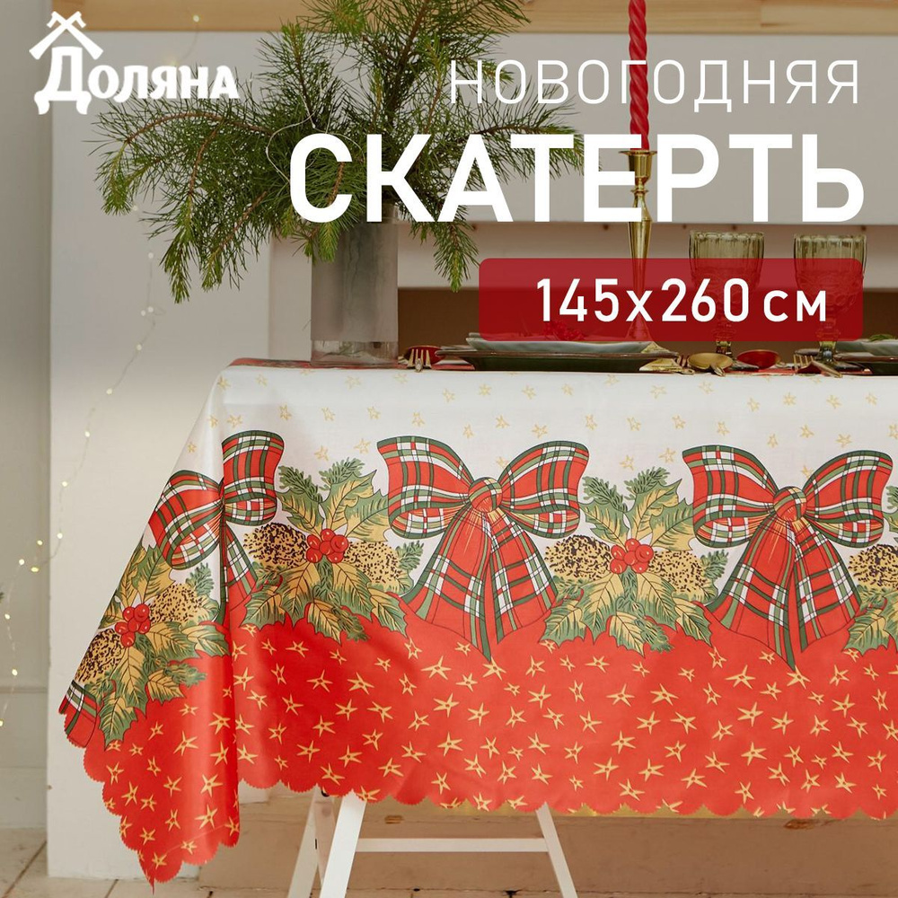 Скатерть Доляна Счастливого Нового года 145х260 #1