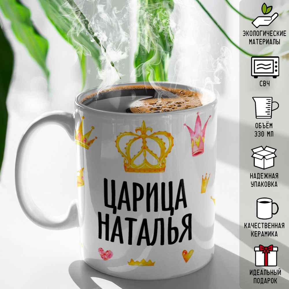 Кружка "именная Царица Наталья", 330 мл, 1 шт #1