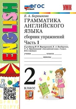 2 класс. Английский язык. Грамматика. Сборник упражнений. Часть 1. К учебнику И.Н.Верещагиной "English-2 #1