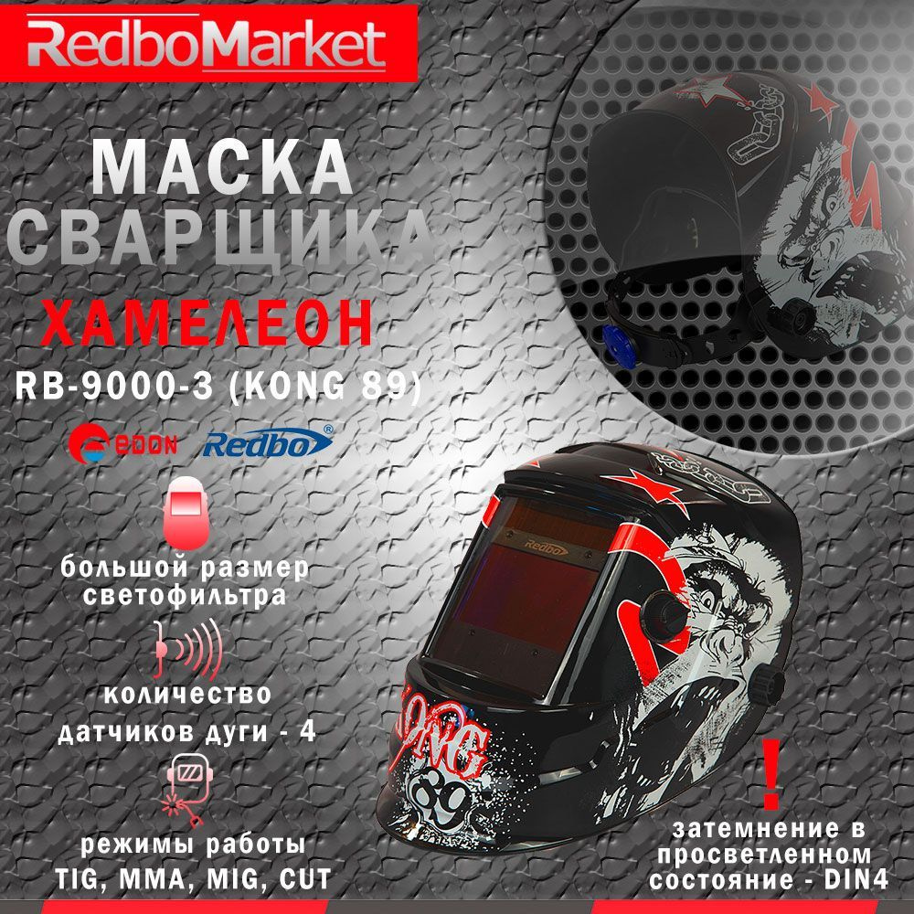 Маска сварщика хамелеон Redbo RB-9000-3 (KONG 89) #1