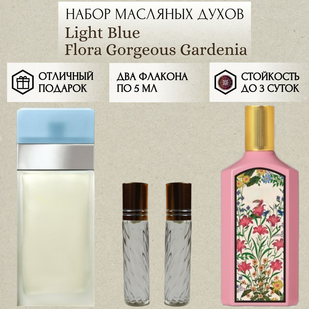 Perfum Secrets; Духи масляные Light Blue Flora Gorgeous Gardenia; Лайт Блю Флора Горджес Гардения роликовый #1