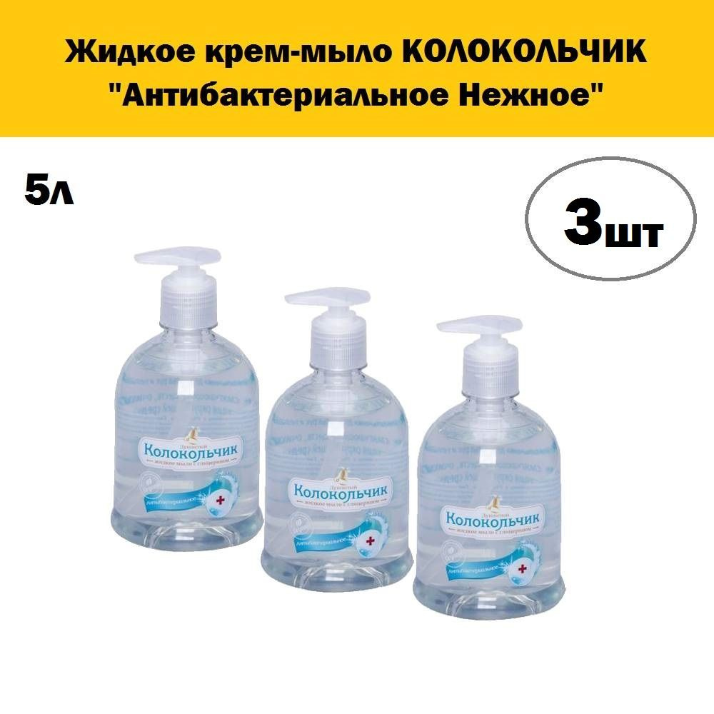 Комплект 3 шт, Жидкое мыло КОЛОКОЛЬЧИК дозатор антибактериальное, 500 мл  #1