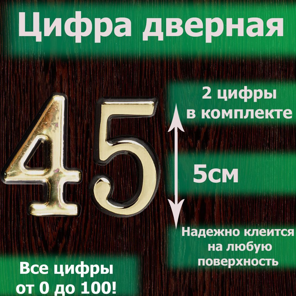 Цифра на дверь квартиры самоклеящаяся №45 с липким слоем Золото, номер дверной золотистый, Все цифры #1