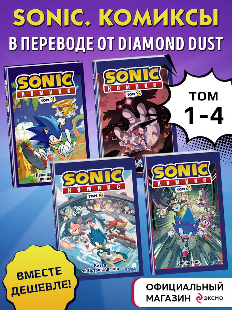 Комплект из 4-х книг. Sonic. Комиксы. Том 1-4. (ИК) #1
