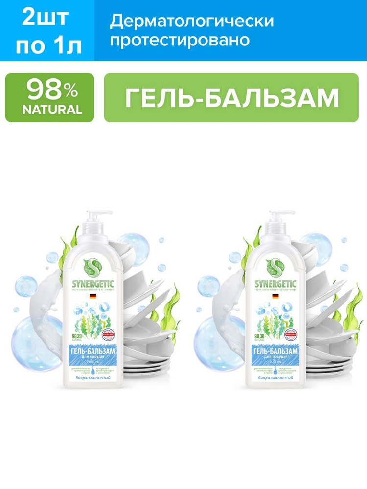 Гель-бальзам для мытья посуды и детских игрушек Pure 0% Synergetic 2шт, 1л  #1