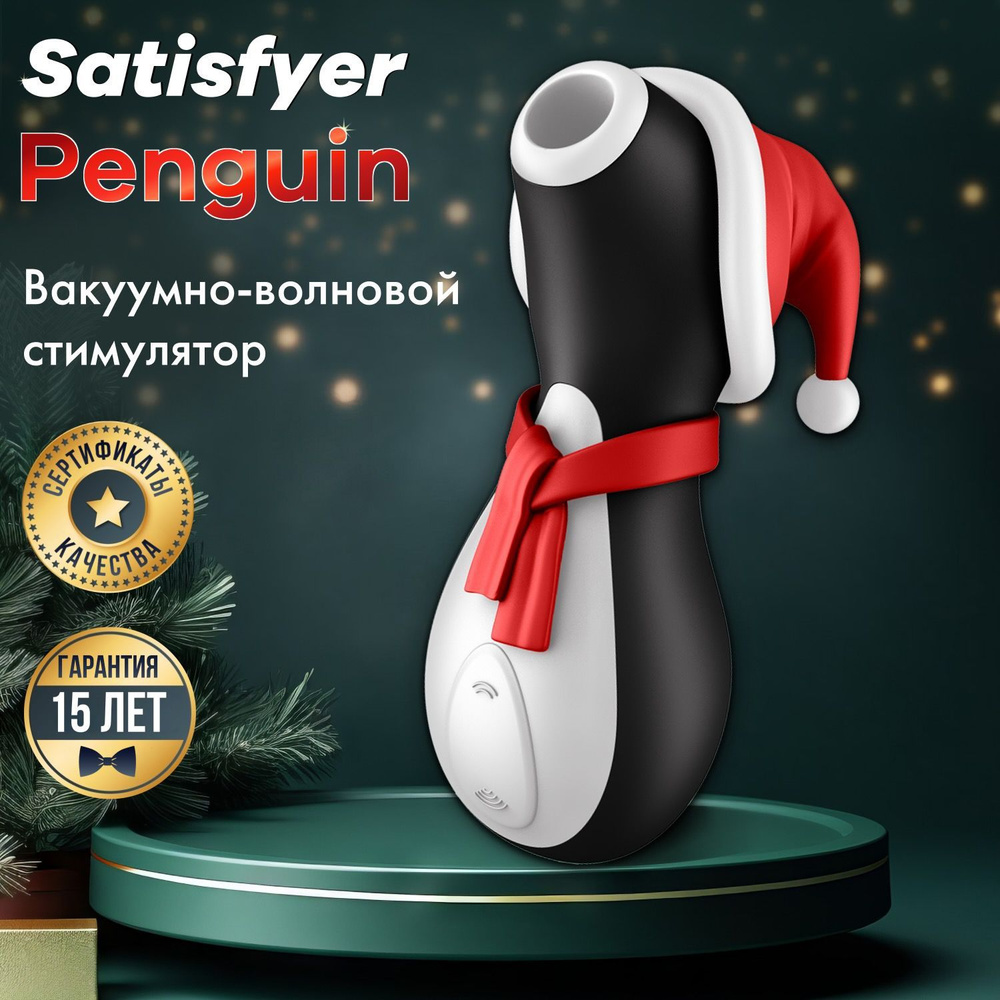 Вакуум-волновой бесконтактный вибратор клитора праздничный Satisfyer Pro  Penguin Holiday Edition Сатисфаер Пингвин для новогоднего подарка - купить  с доставкой по выгодным ценам в интернет-магазине OZON (1210952260)