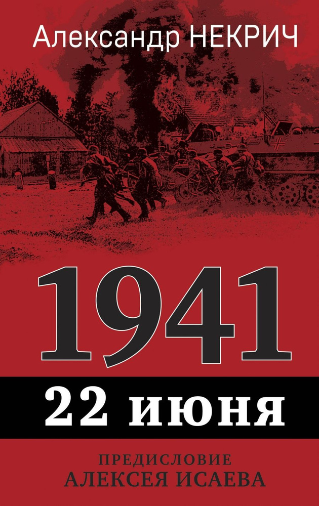 1941. 22 июня. Предисловие Алексея Исаева | Некрич Александр Моисеевич  #1