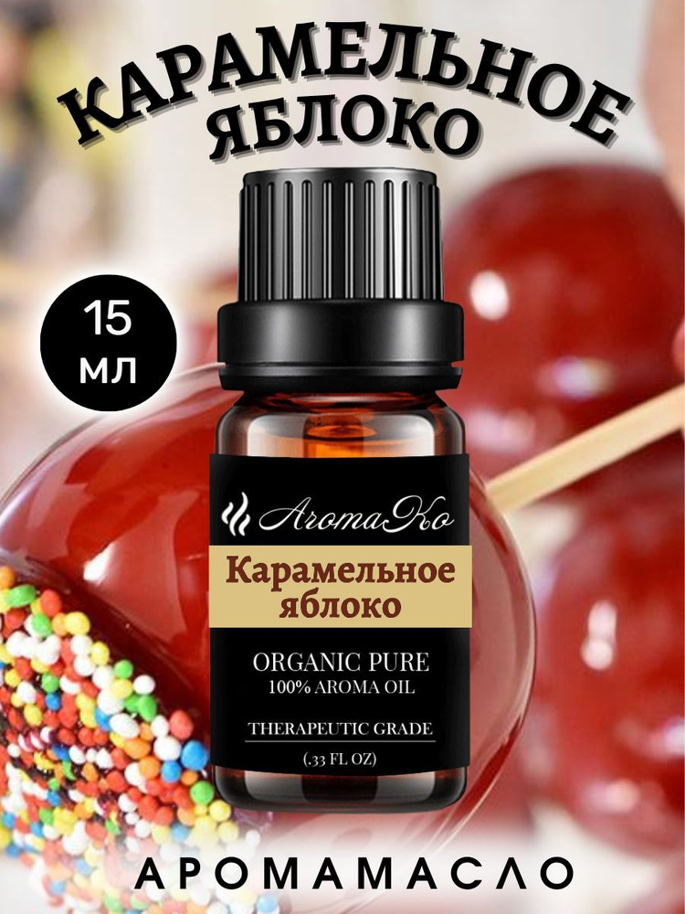 Ароматическое масло AromaKo "Карамельное яблоко", 15 мл. #1