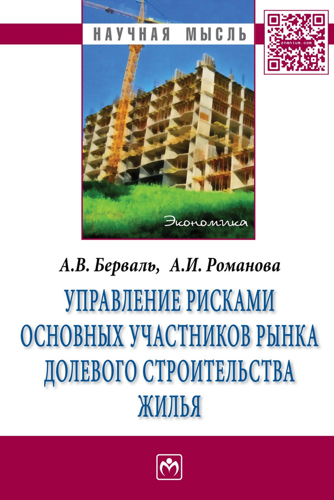 Управление рисками основных участников рынка долевого строительства жилья | Берваль Андрей Владимирович, #1