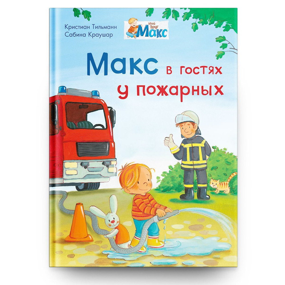 Книжка для малышей, мальчиков и девочек со сказками для чтения. Макс в гостях у пожарных. Книжка с заданиями #1