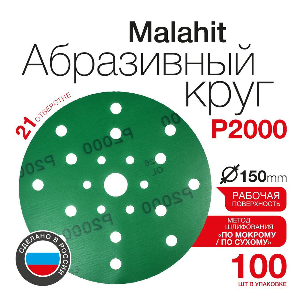 Абразивный круг Betacord Malahit P2000 D150 мм 21 отверстие (100 шт.) #1