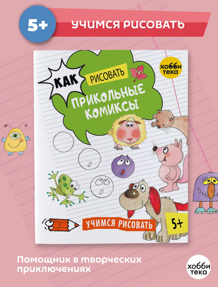 Рисуем прикольные комиксы. Книга для детей от 5 лет | Курто Роза Мария  #1