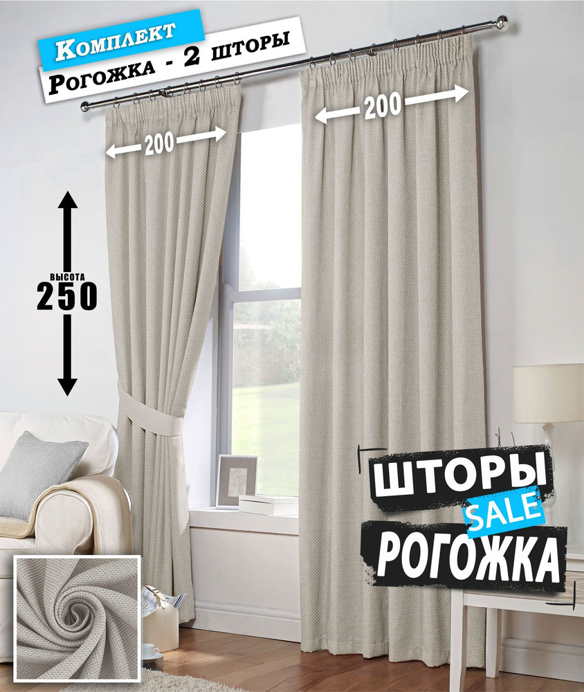 Шторы блэкаут рогожка 2шт по 200х250 Молочный-Бежевый / Занавески для комнаты блэкаут / Штора для комнаты #1