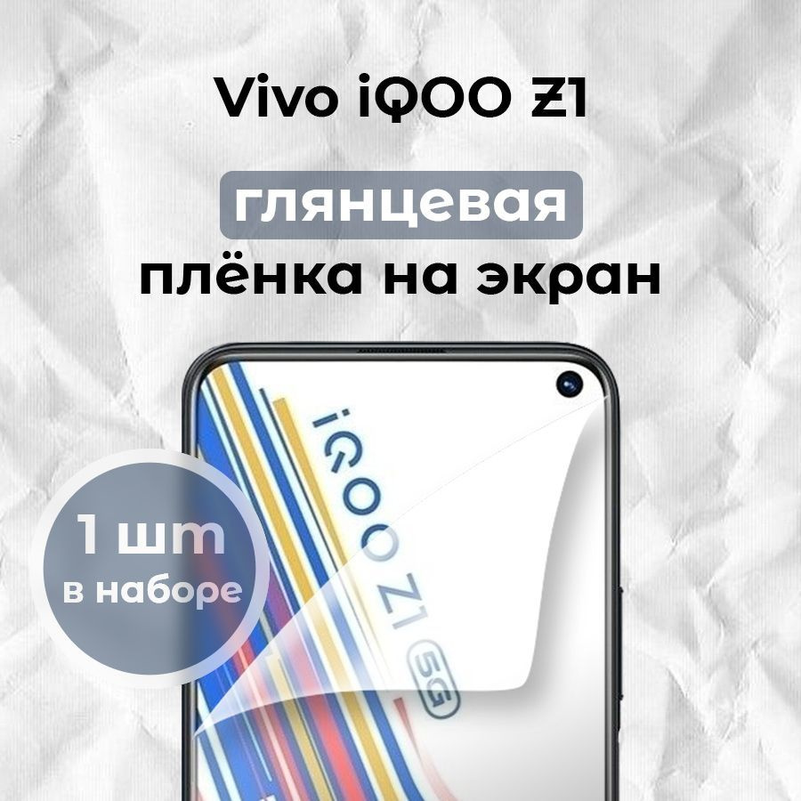 Гидрогелевая пленка для смартфона Vivo iQOO Z1 #1