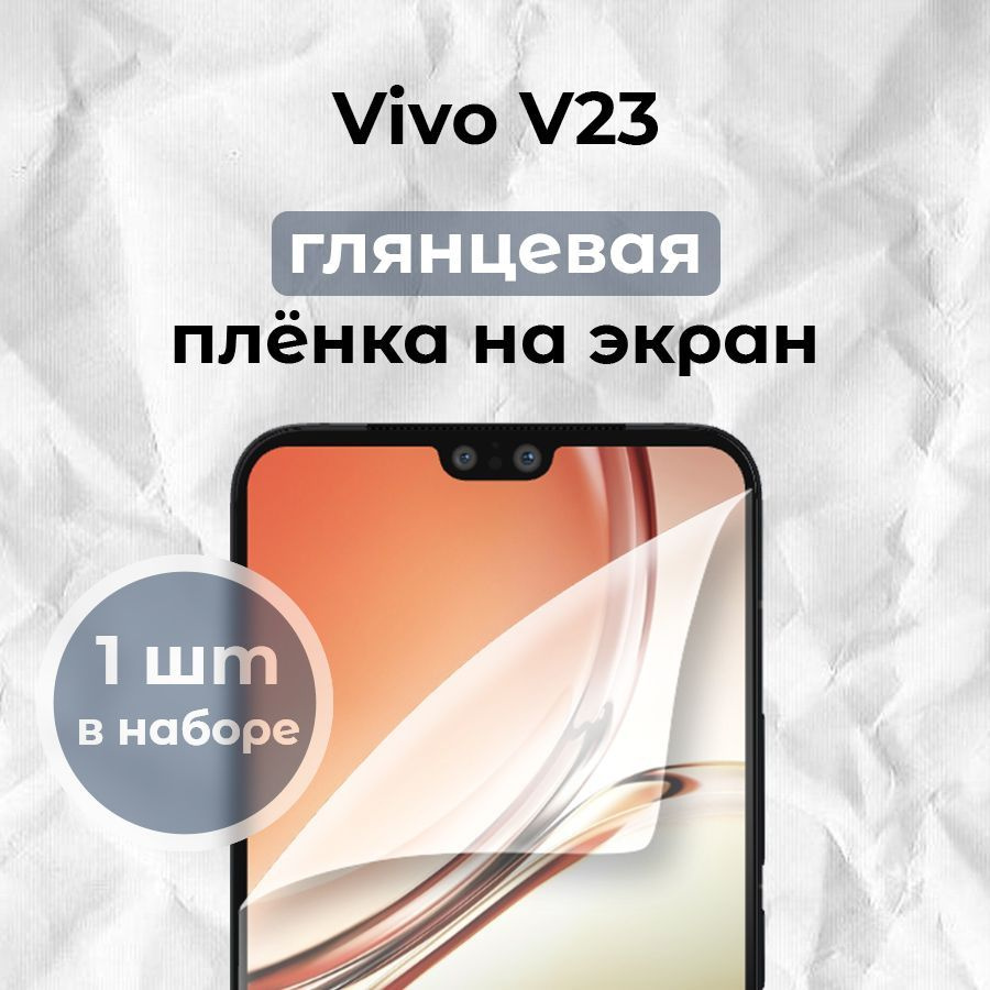 Гидрогелевая пленка для смартфона Vivo v23 (x1) #1