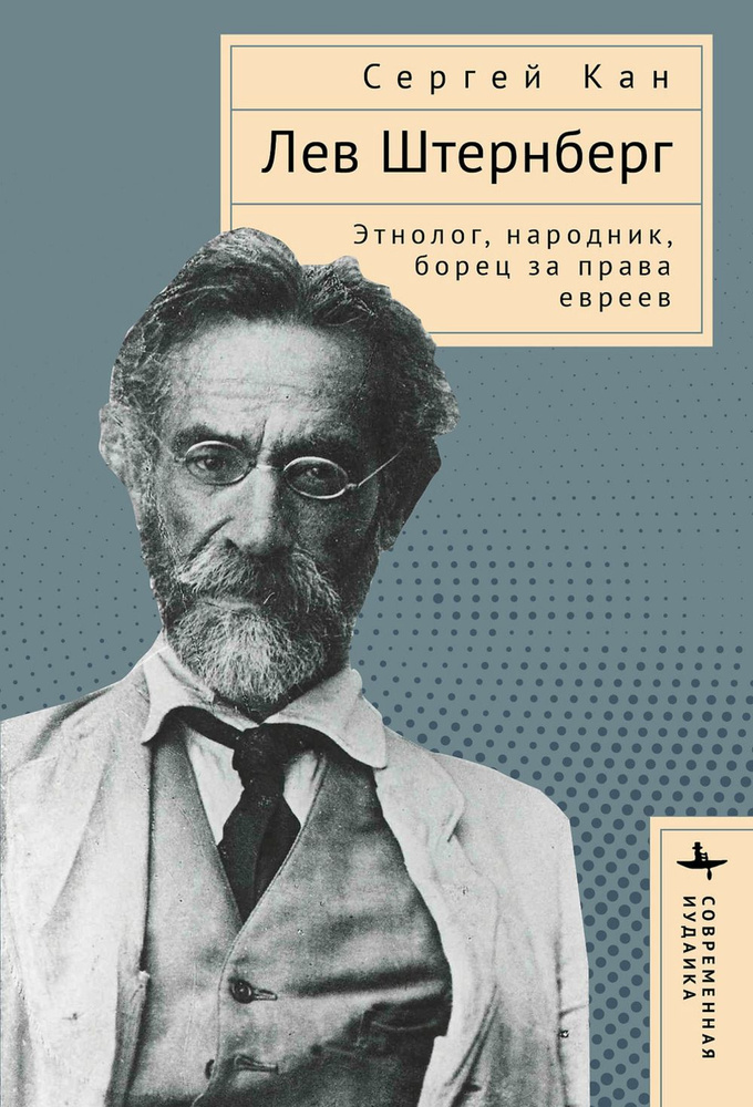 Лев Штернберг: Этнолог, народник, борец за права евреев | Кан С. Б.  #1