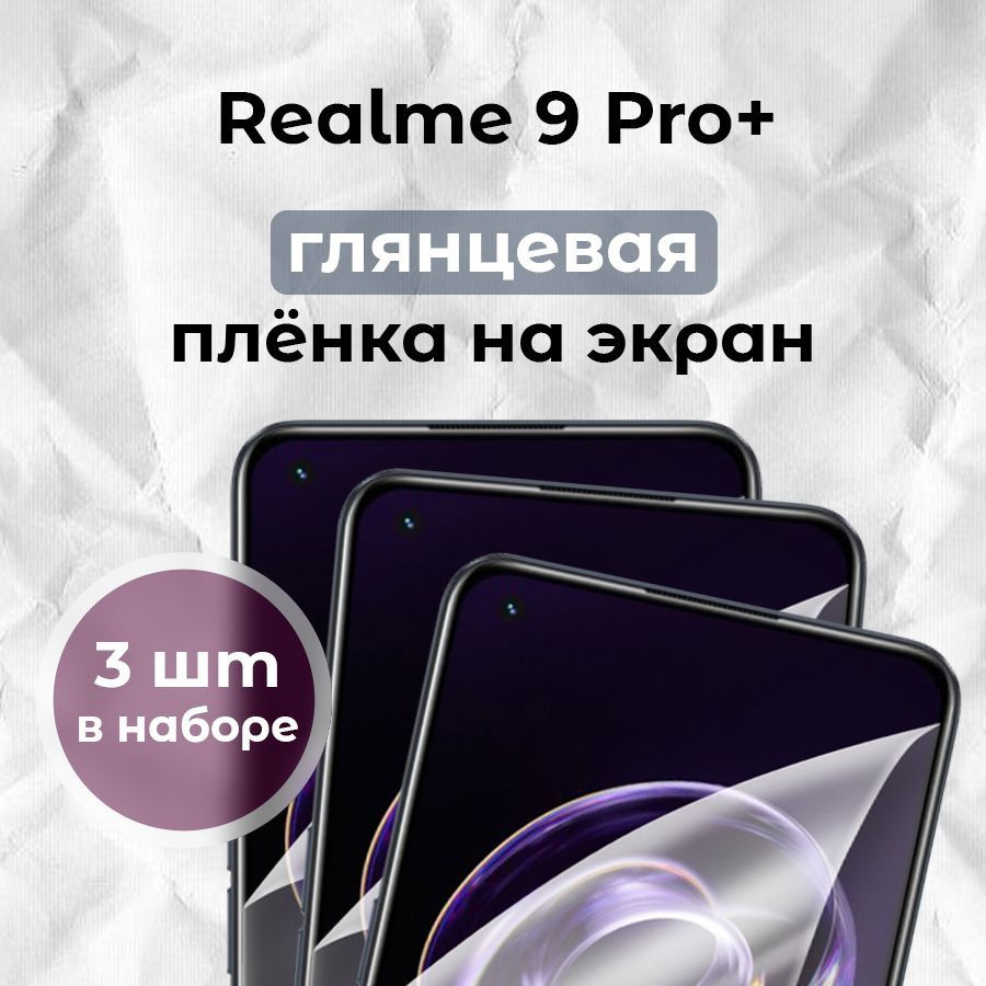 Гидрогелевая пленка для смартфона Realme 9 Pro+ (x3) #1