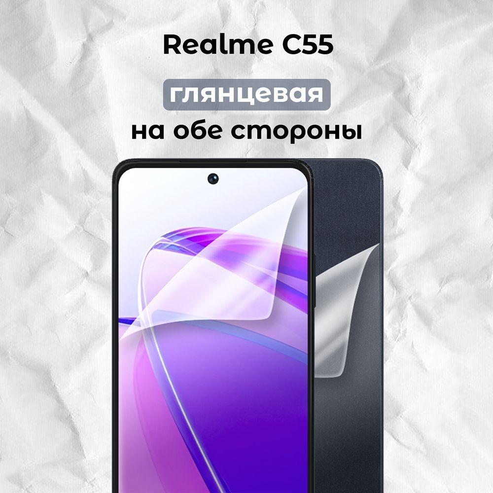 Гидрогелевая пленка для смартфона Realme C55 (F+B) #1