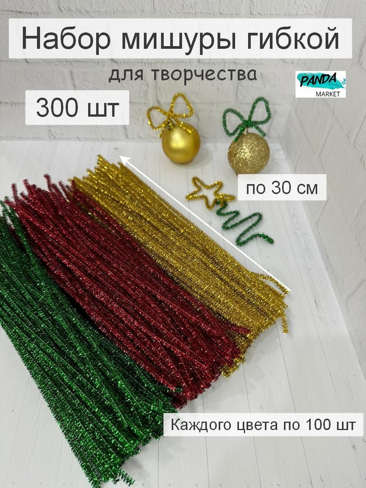 Набор мишуры новогодней гибкой, 300 шт. по 30 см, красная, золотая, зелёная  #1