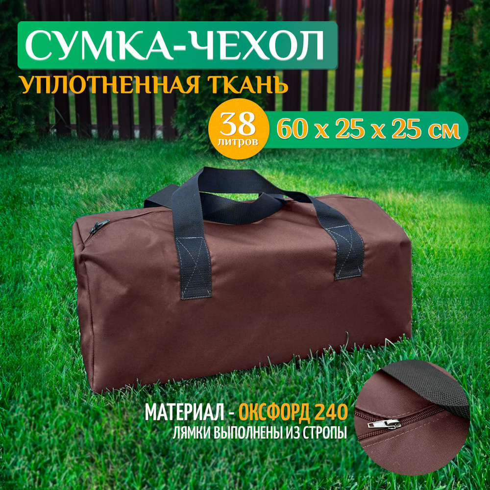Чехол - сумка 60х25х25 см (Оксфорд 240), коричневый #1