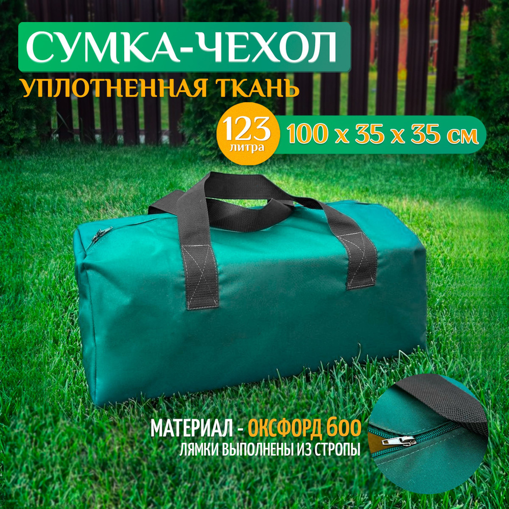 Чехол - сумка 100х35х35 см (Оксфорд 600), зеленый #1