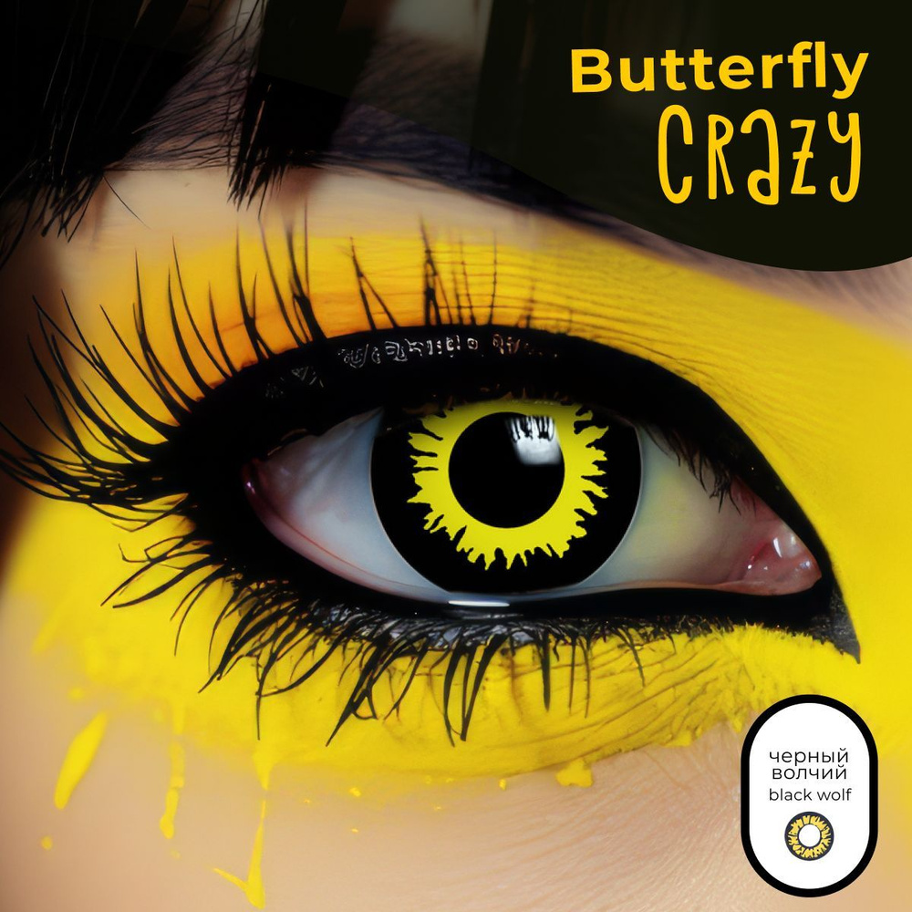 Цветные контактные линзы Офтальмикс Butterfly Crazy 0.00 R 8.6 Black Wolf (Черный волчий глаз)  #1