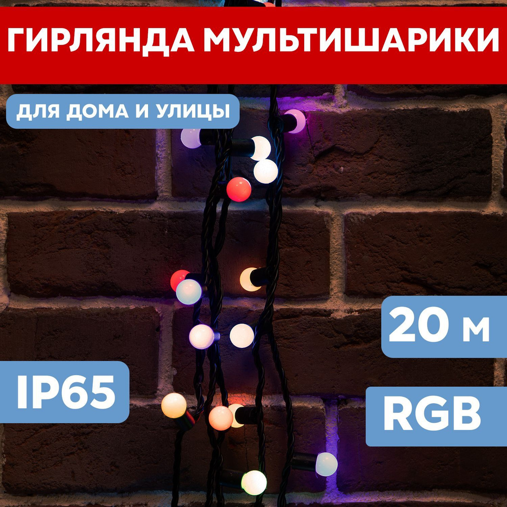 Гирлянда украшение новогоднее светодиодная Мультишарики Neon-night диаметр 13 мм, 20 м, без кабеля питания #1