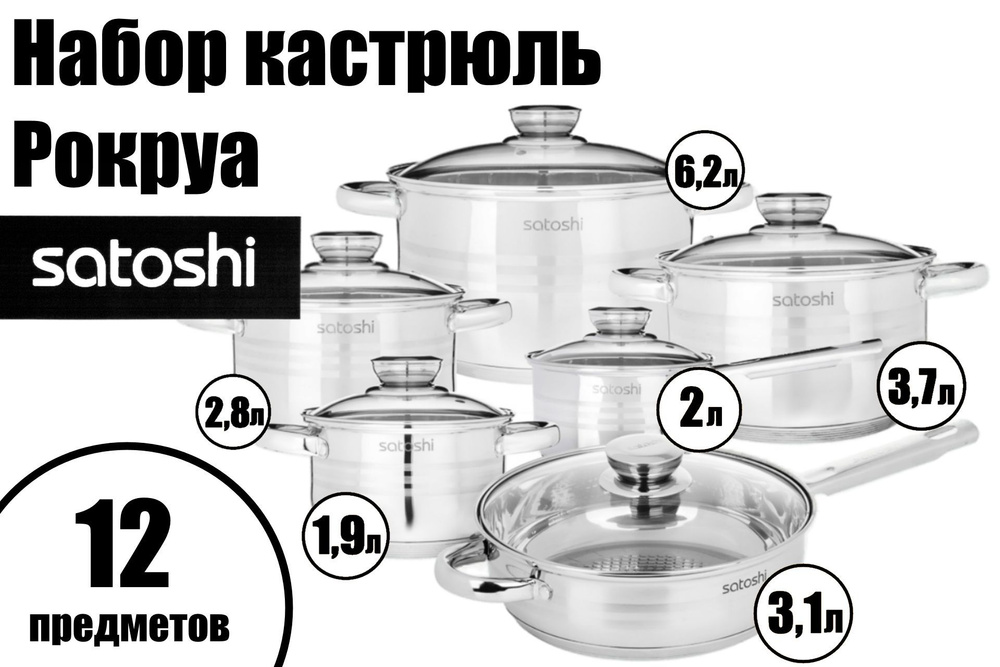 Набор кастрюль / посуды для приготовления SATOSHI Рокруа, 12 предметов, 1,9 -6,2 литра, нержавеющая сталь, #1