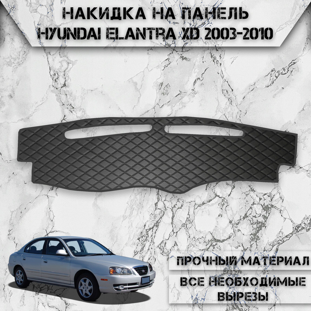 Накидка на панель приборов для Хюндай Элантра ХД / Hyundai Elantra XD 2003-2010 Г.В. из Экокожи Чёрная #1