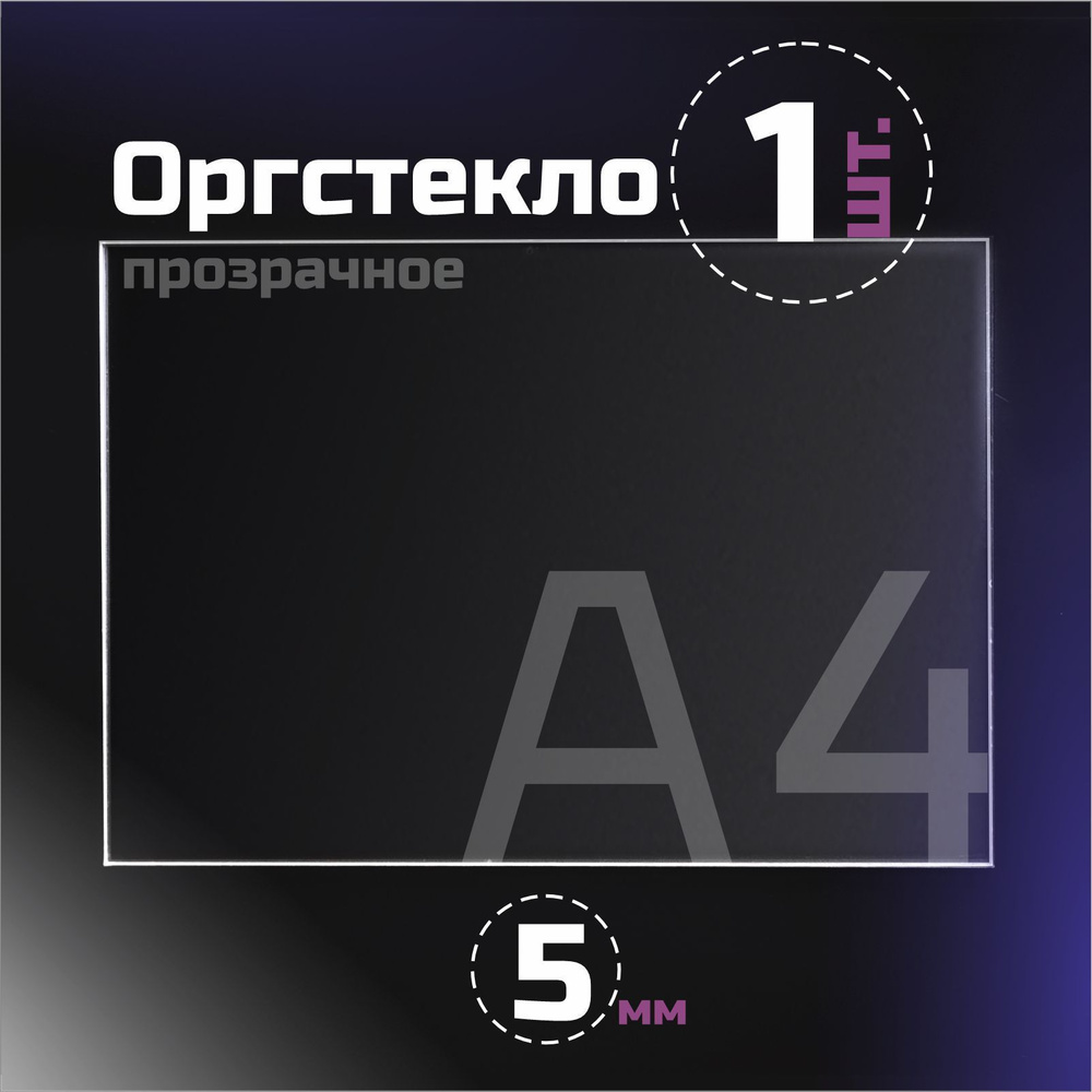 Оргстекло прозрачное, толщина 5 мм. Листовой акрил, формат А4.(297х210 мм). 1 лист.  #1