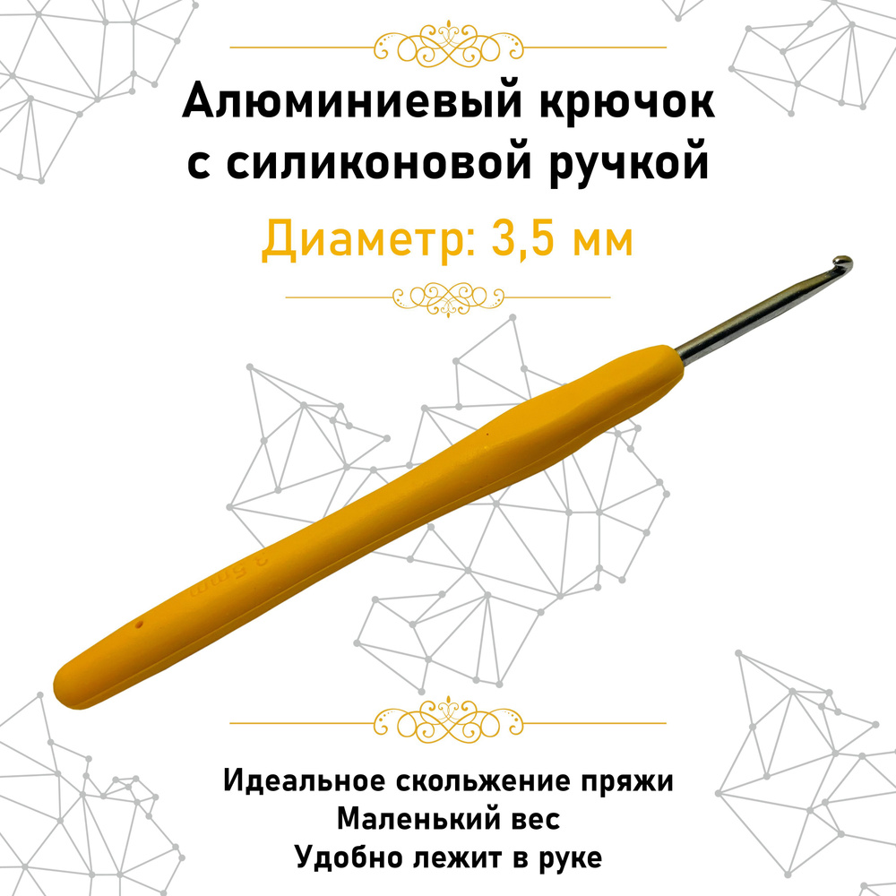 Крючок для вязания. Алюминиевый крючок с силиконовой ручкой 3.5 мм  #1