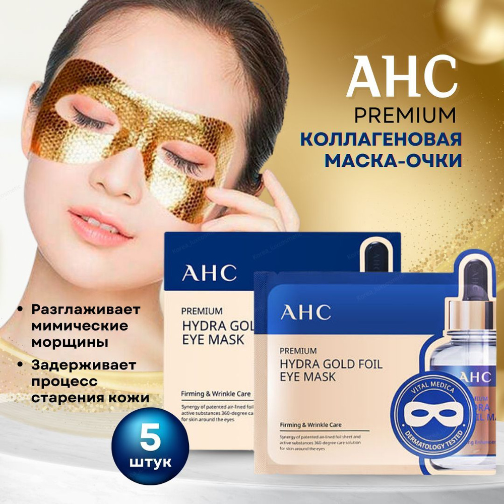 AHC Маска очки для глаз коллагеновая, Корея (5 шт) Premium Hydra Gold Foil Eye Mask  #1