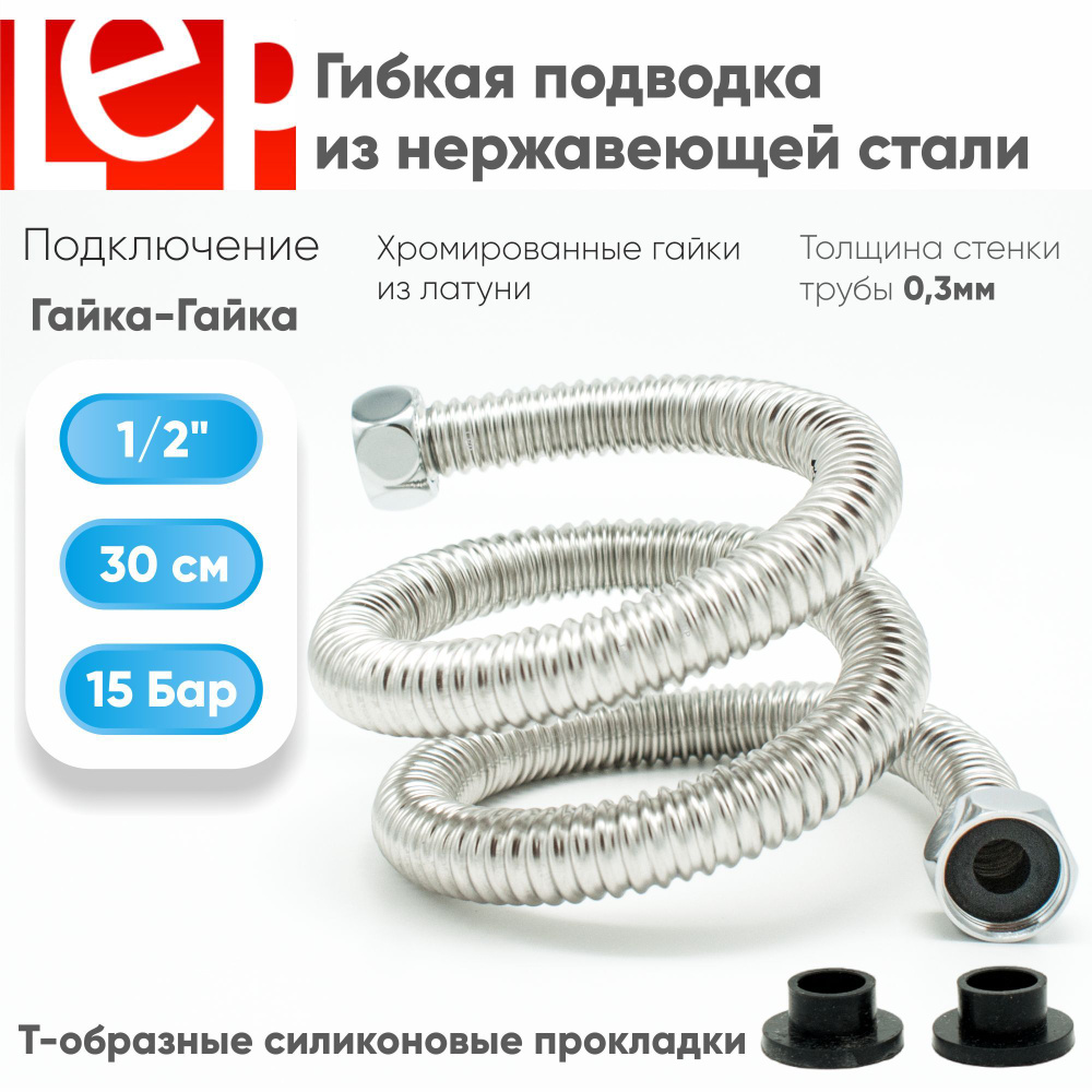 Гибкая подводка LEP 1/2" 30см из нержавеющей стали #1