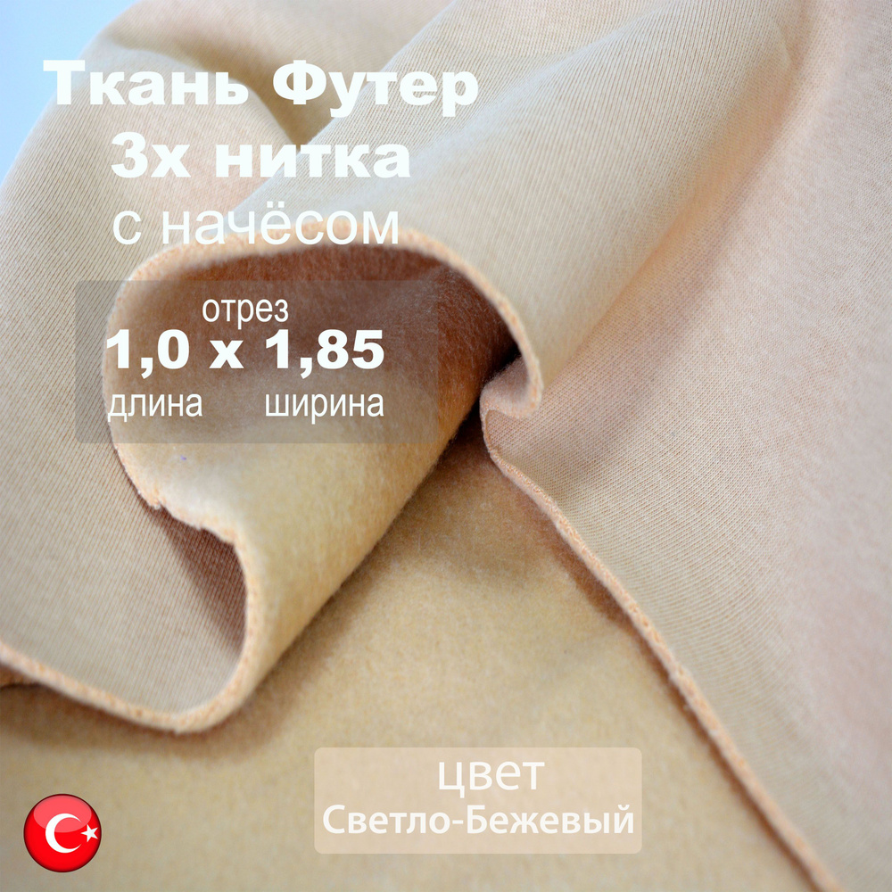 Ткань Футер 3-х нитка начес Светло-Бежевый (отрез 1,85м х 1м)  #1