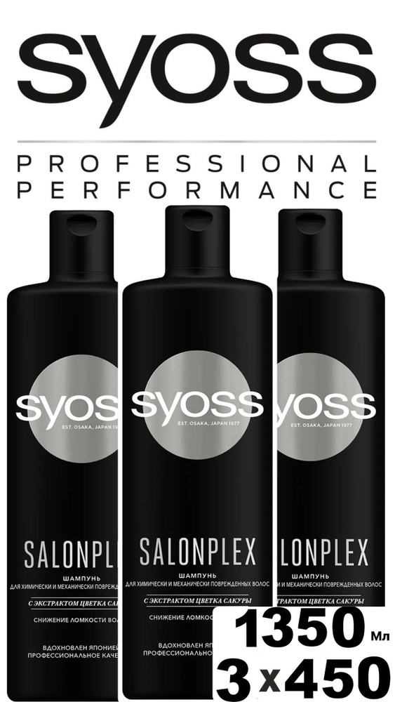 Шампунь СЬЁСС/ SYOSS Salonplex для химически и механически поврежденных волос, 3 шт по 450 мл  #1