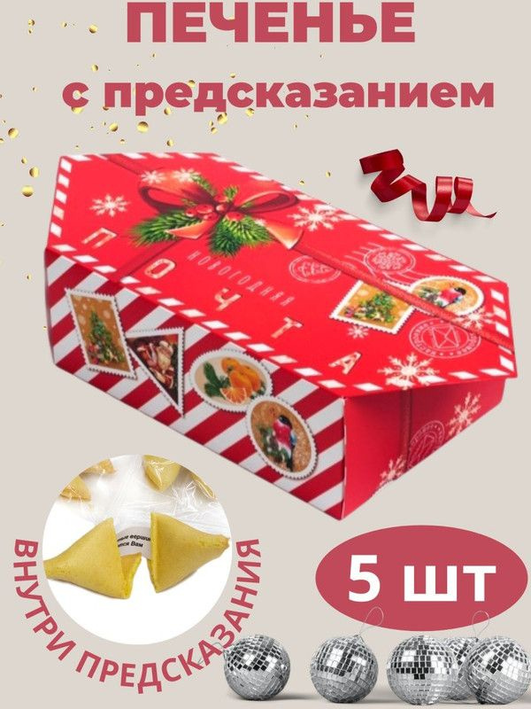 Печенье с предсказаниями Choco idea "Почта", 5 шт в стаканчике, подарок  #1