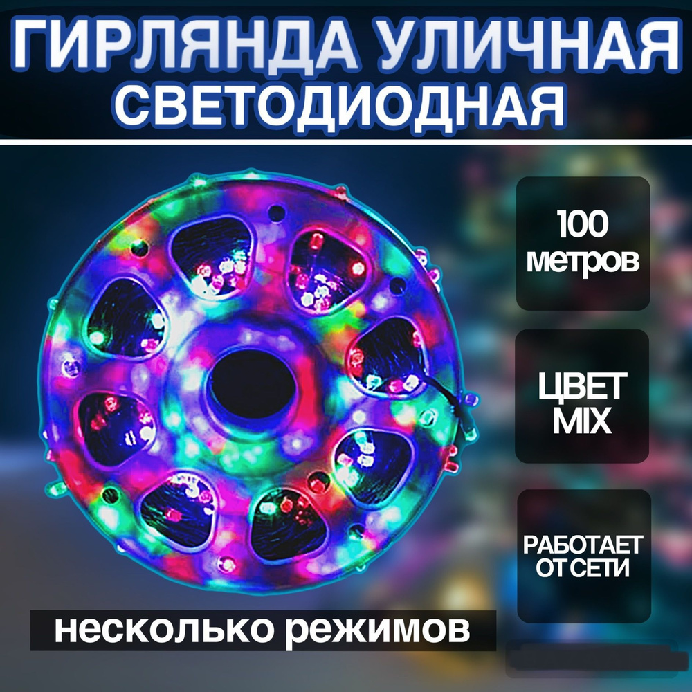 Электрогирлянда светодиодная уличная нить катушка 100 метров, цвет MIX, переключение режимов  #1