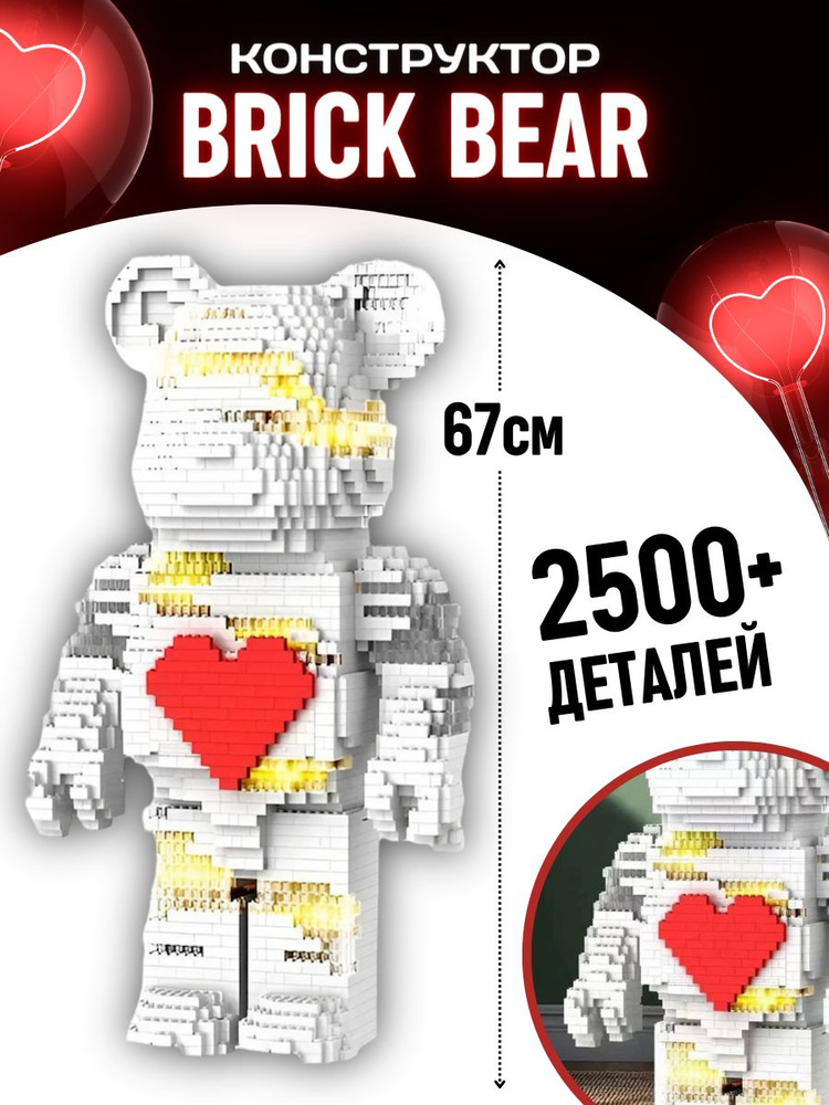 Конструктор Brick Bear из блоков Мишка подсветка белый 2500д #1