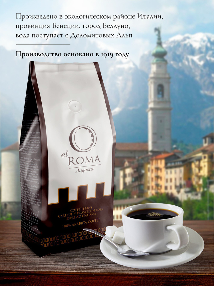 Кофе в зернах EL ROMA Augusta, 200 гр, FRESH PACK пачка, 100% Arabica #1