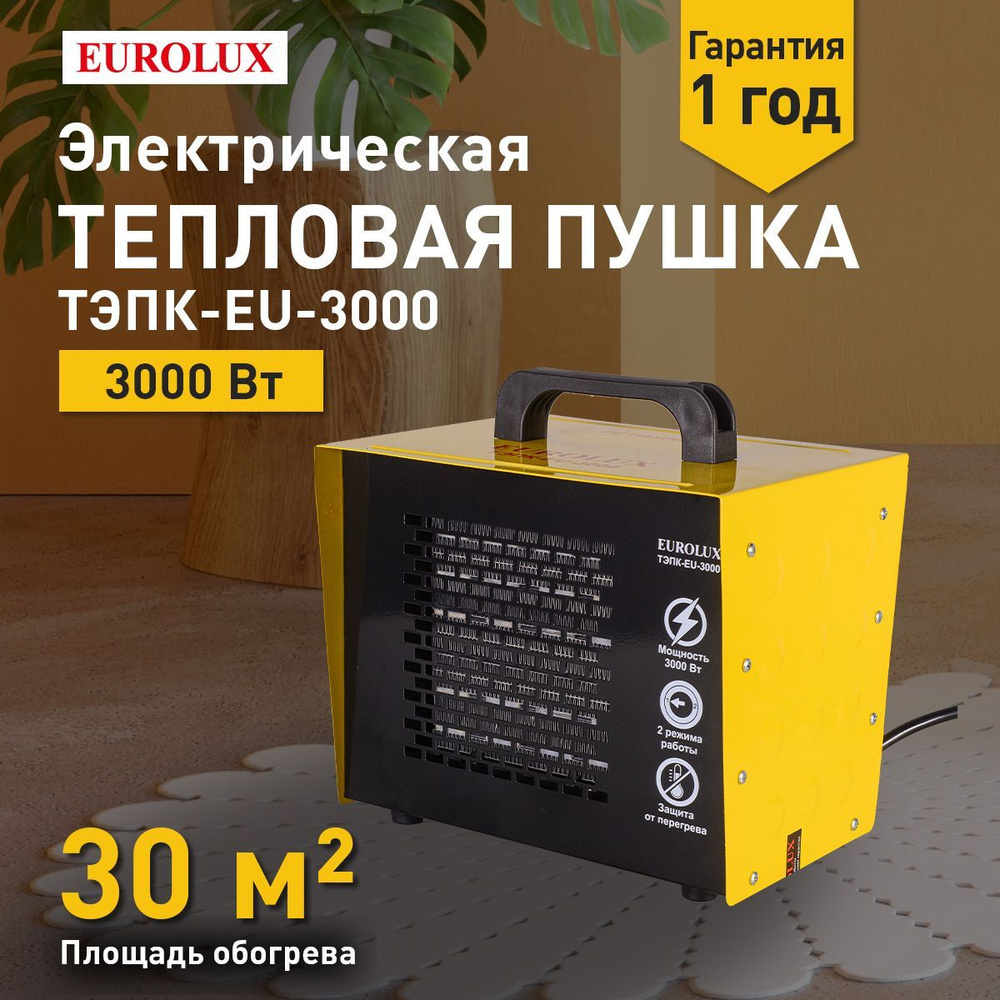 Тепловая электрическая пушка ТЭПК-EU-3000 Eurolux, Мощность 3 кВт, 220-230 В, 2 режима, терморегулятор #1