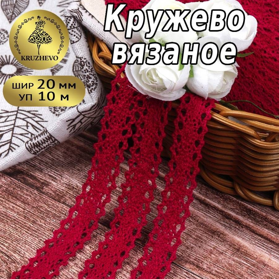 Кружево вязаное, шир 20 мм * уп 10 м цвет бордовый (темно-красный) для шитья, рукоделия и творчества #1