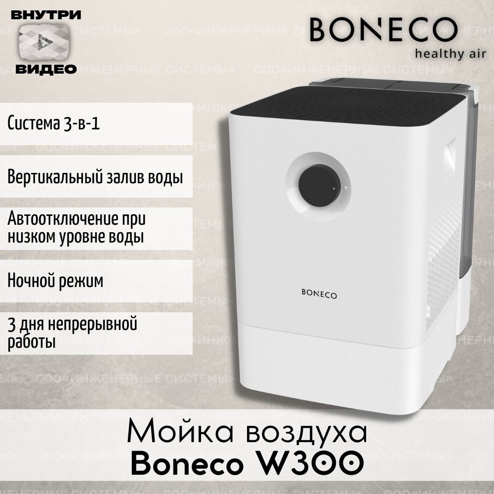 Мойка воздуха Boneco W300 увлажняет и очищает воздух #1