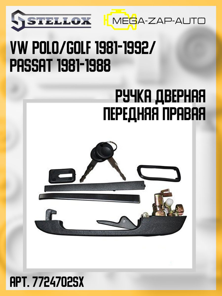 77-24702-SX Ручка дверная передняя правая Фольксваген Поло Гольф Пасат / Volkswagen Polo/Golf 1981-1992/Passat #1