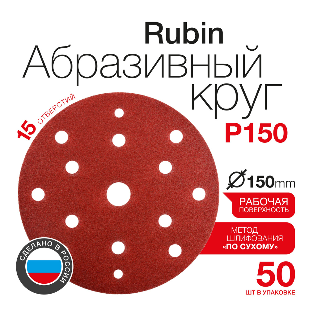 Круг абразивный 15 отверстий Betacord Rubin P150 на плёнке D150 мм (50 шт)  #1