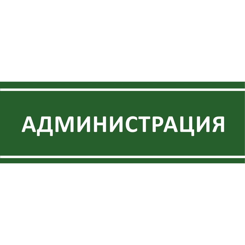 Табличка на дверь "Администрация", ПВХ, интерьерная пластиковая табличка  #1