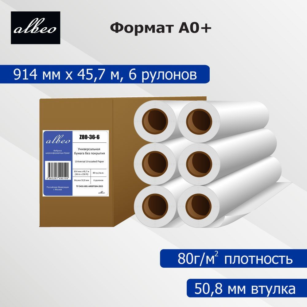 Бумага для плоттеров А0+ универсальная для печати и лекал Albeo InkJet Paper 914мм x 45,7м, 80г/кв.м, #1